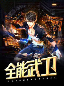 全能武卫