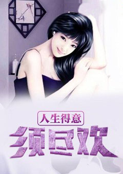 人生得意须尽欢