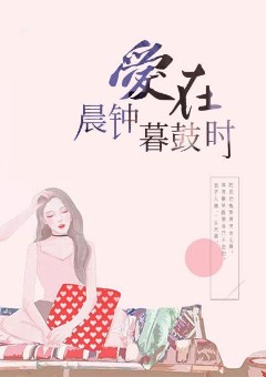 爱在晨钟暮鼓时