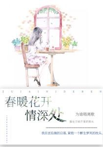 春暖花开情深处