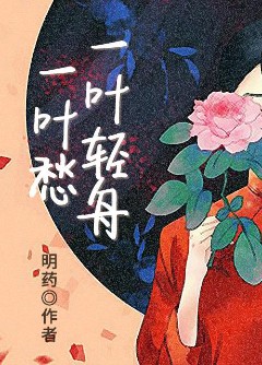 一叶轻舟一叶愁