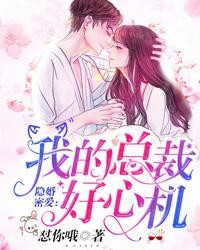 我的总裁好心机