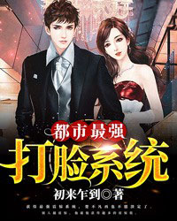 都市最强打脸系统