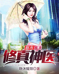 都市修真神医