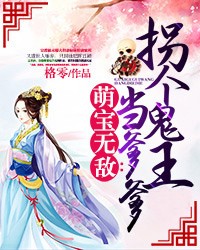 萌宝无敌：拐个鬼爷当爹爹