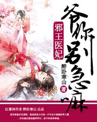 邪王医妃：爷你别急嘛
