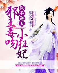 医手逆天：邪王毒吻小狂妃