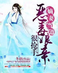 嫡妻当道：娘亲很抢手