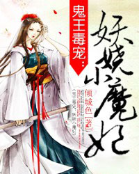 冷王毒宠小魔妃