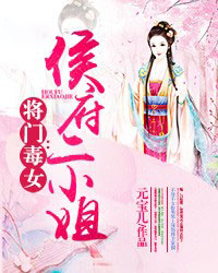 将门毒女：侯府二小姐