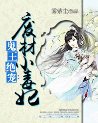 狂王绝宠：废材小毒妃