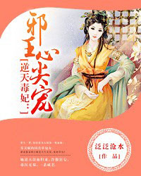 逆天毒妃：邪王心尖宠