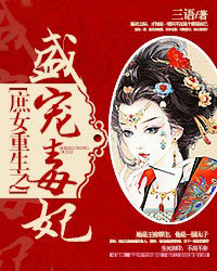 庶女重生之盛宠毒妃