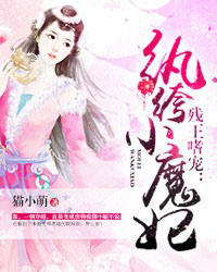 残王嗜宠：纨绔小魔妃