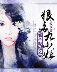 邪帝魔妃之狠毒九小姐