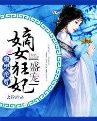 腹黑帝尊：盛宠嫡女狂妃