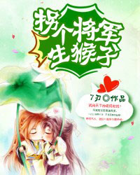 拐个将军生猴子