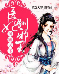 凤霸天下：医妃驯邪王