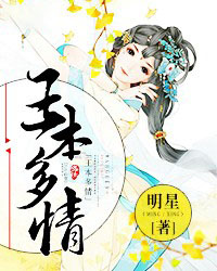 王本多情