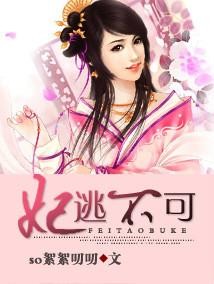 妃逃不可