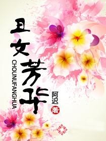 丑女芳华