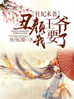 狂妃来袭：丑颜王爷