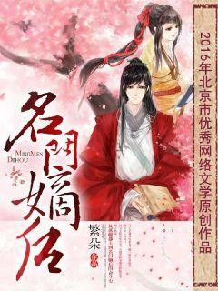 名门嫡后