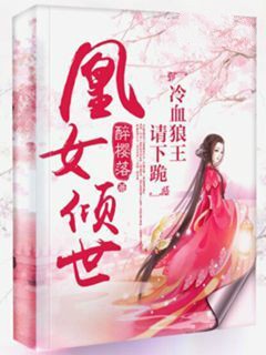 凰女倾世：冷血王爷请下跪