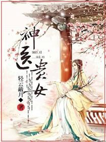 神医贵女