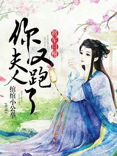 且慢：你夫人又跑了