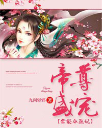 帝尊盛宠：全能小巫妃