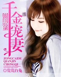 总裁的千金宠妻