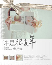 许是很多年