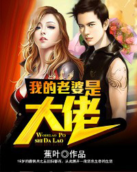 我的老婆是大佬