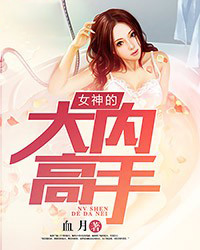 女神的大内高手