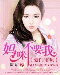 豪门宝贝：妈咪不要我