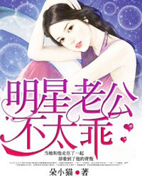 明星老公不太乖