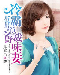 冷霸总裁霸道妻