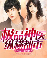 超级神医纵横都市