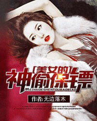 女神的异世保镖