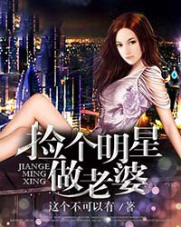 捡个明星做老婆