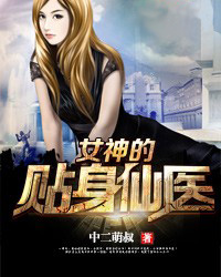 女神的近身仙医