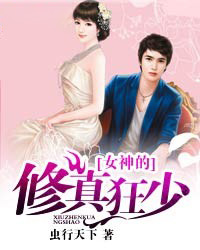 女神的修真强者
