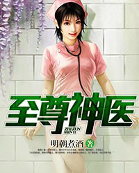 至尊神医