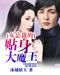 女总裁的近身大魔王