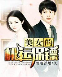 女神的好运保镖