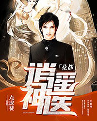 花都逍遥神医