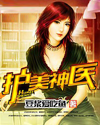 护美神医