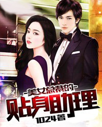 总裁的切身助理