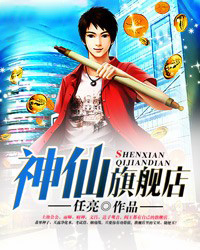 神仙旗舰店